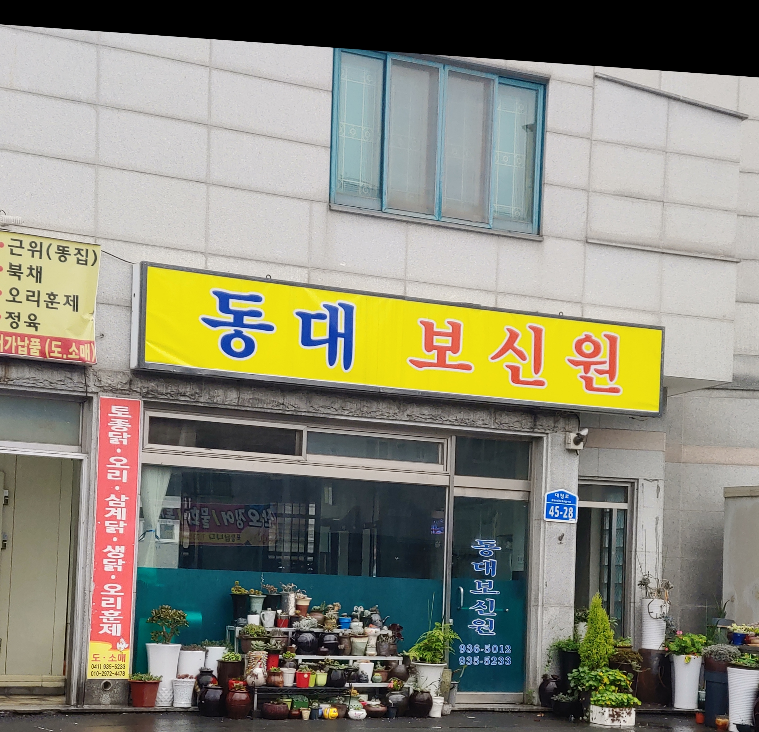 동대보신원
