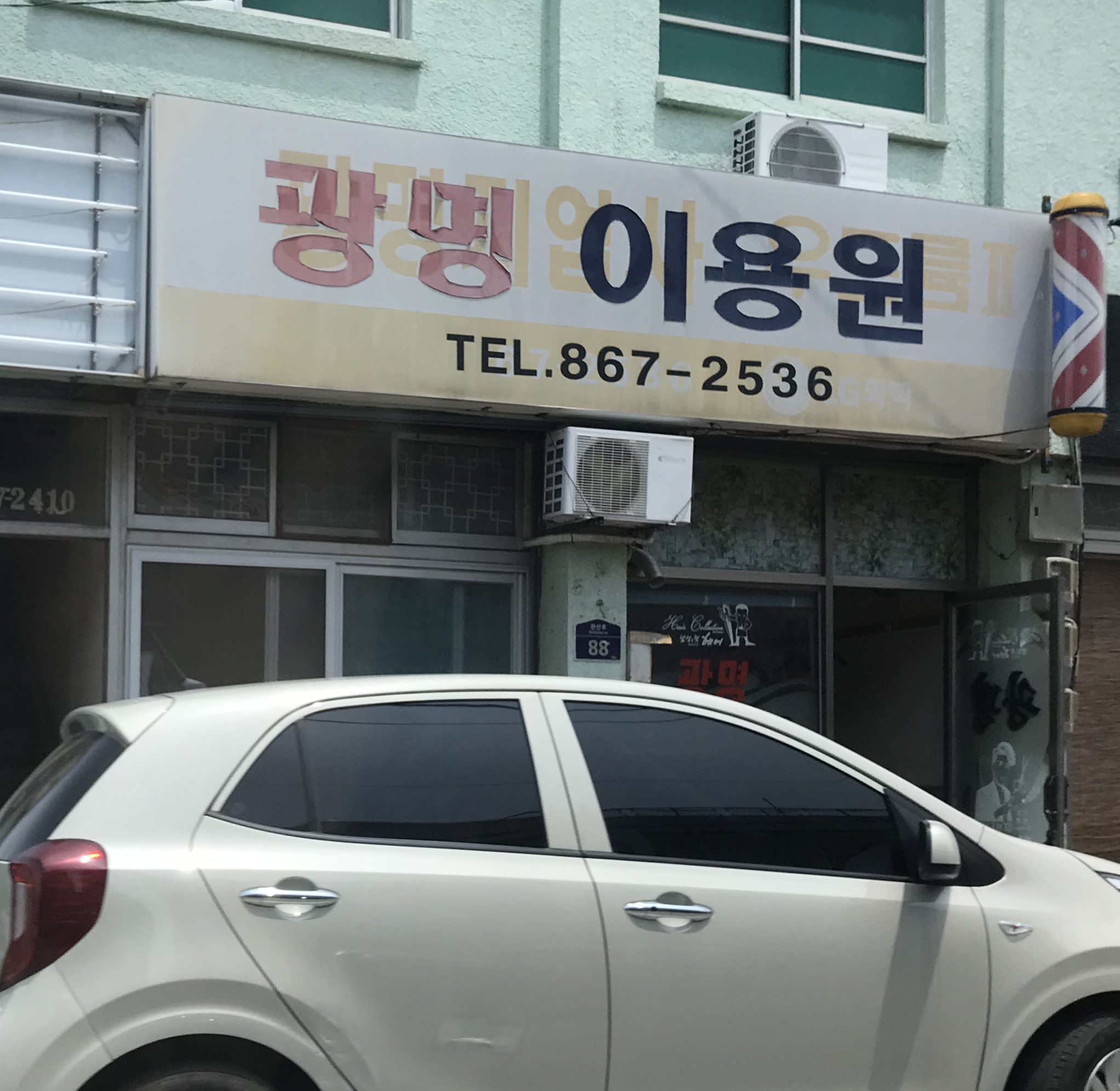 광명이용원