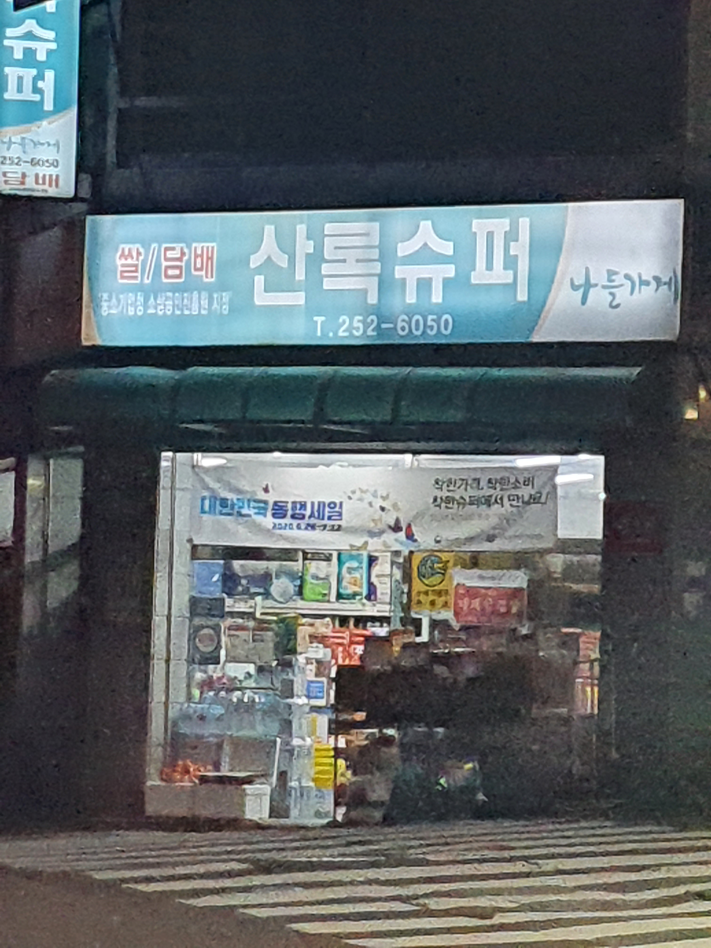 나들가게산록슈퍼