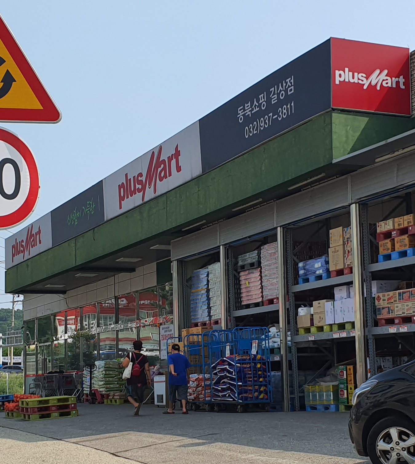 동무쇼핑플러스마트