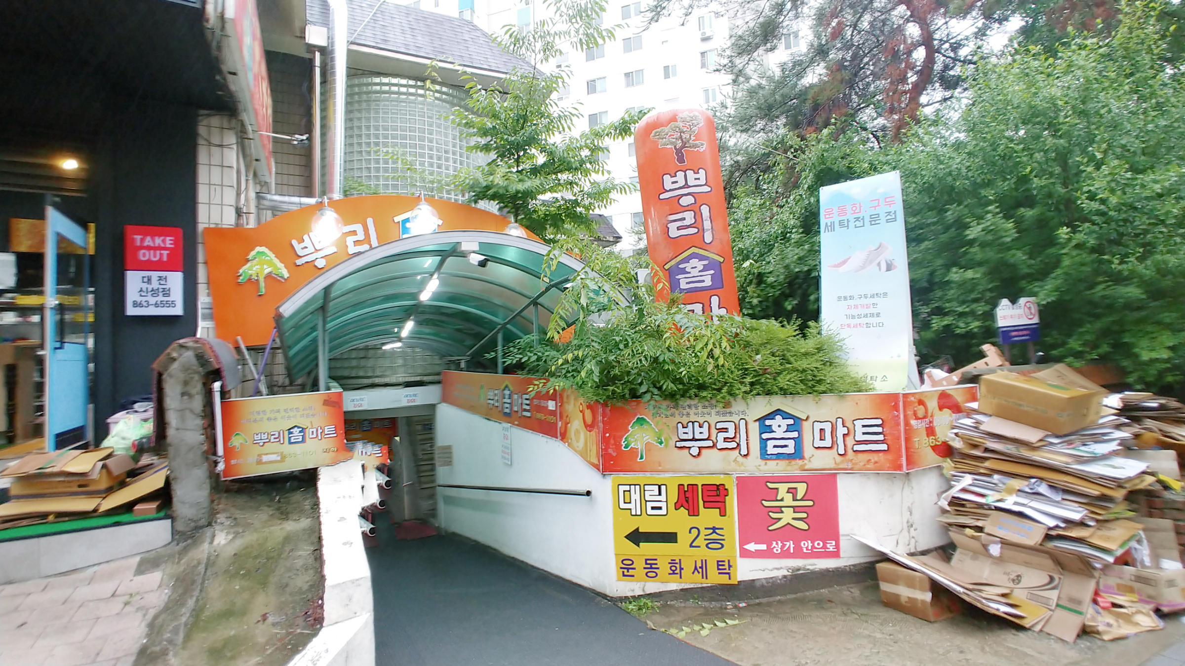 뿌리홈마트