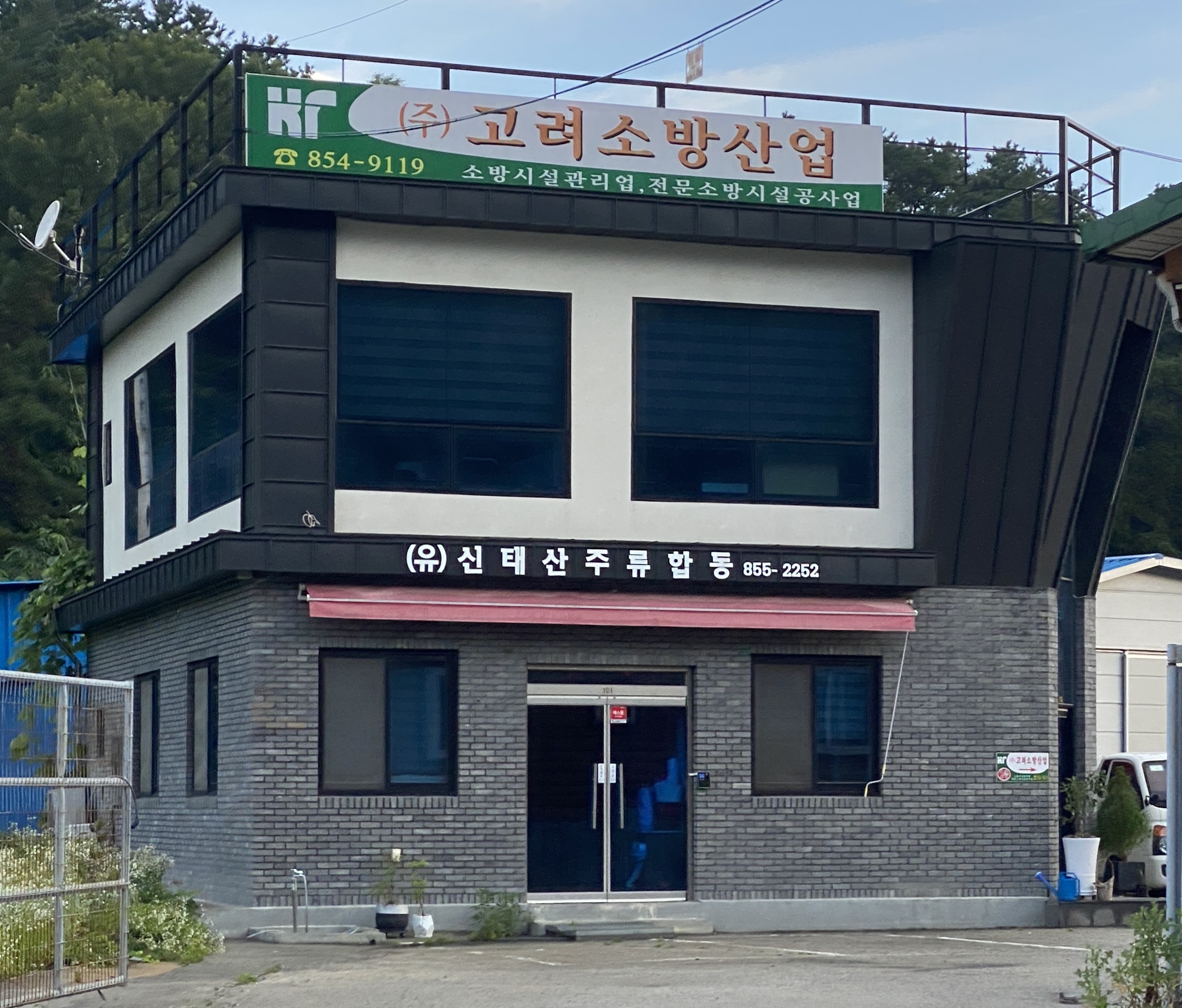 고려소방산업
