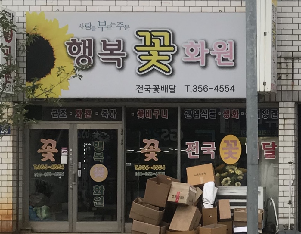 행복꽃화원