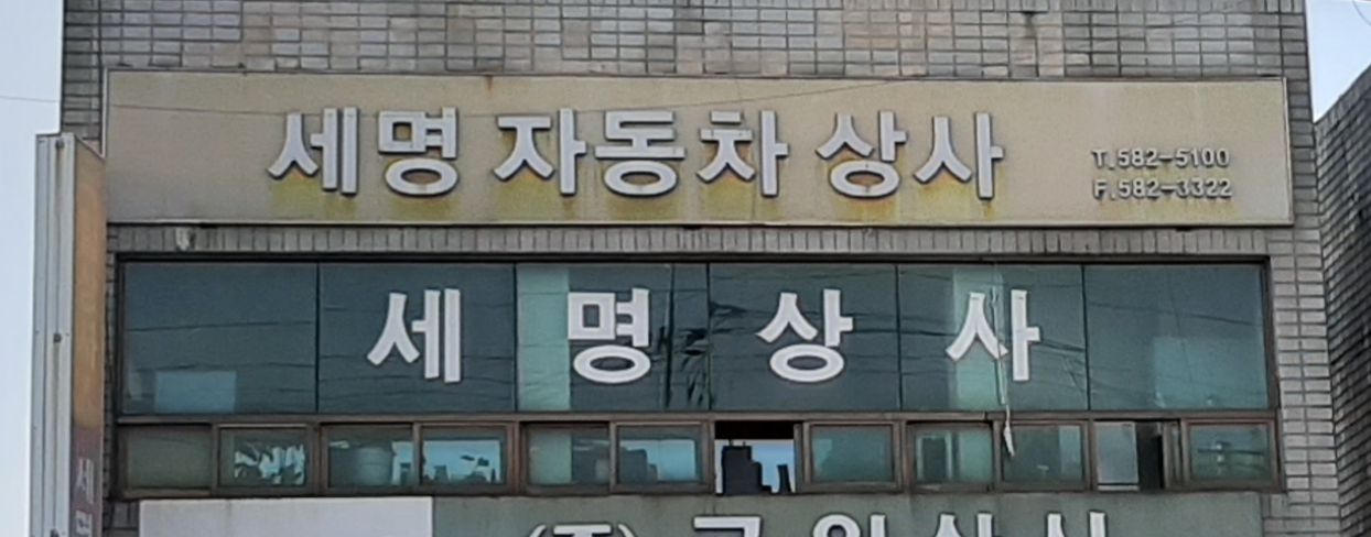 세명자동차상사