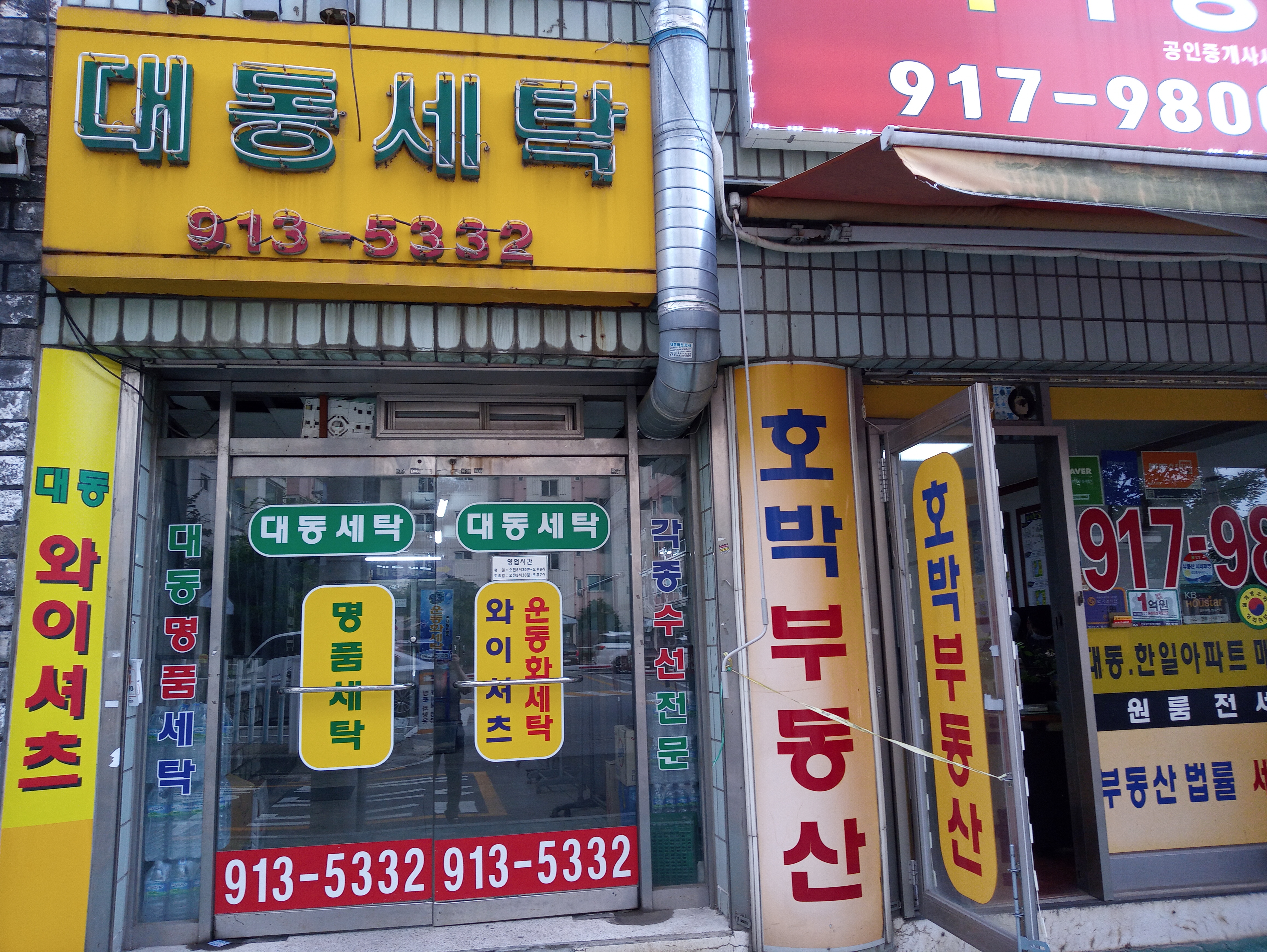 대동세탁소
