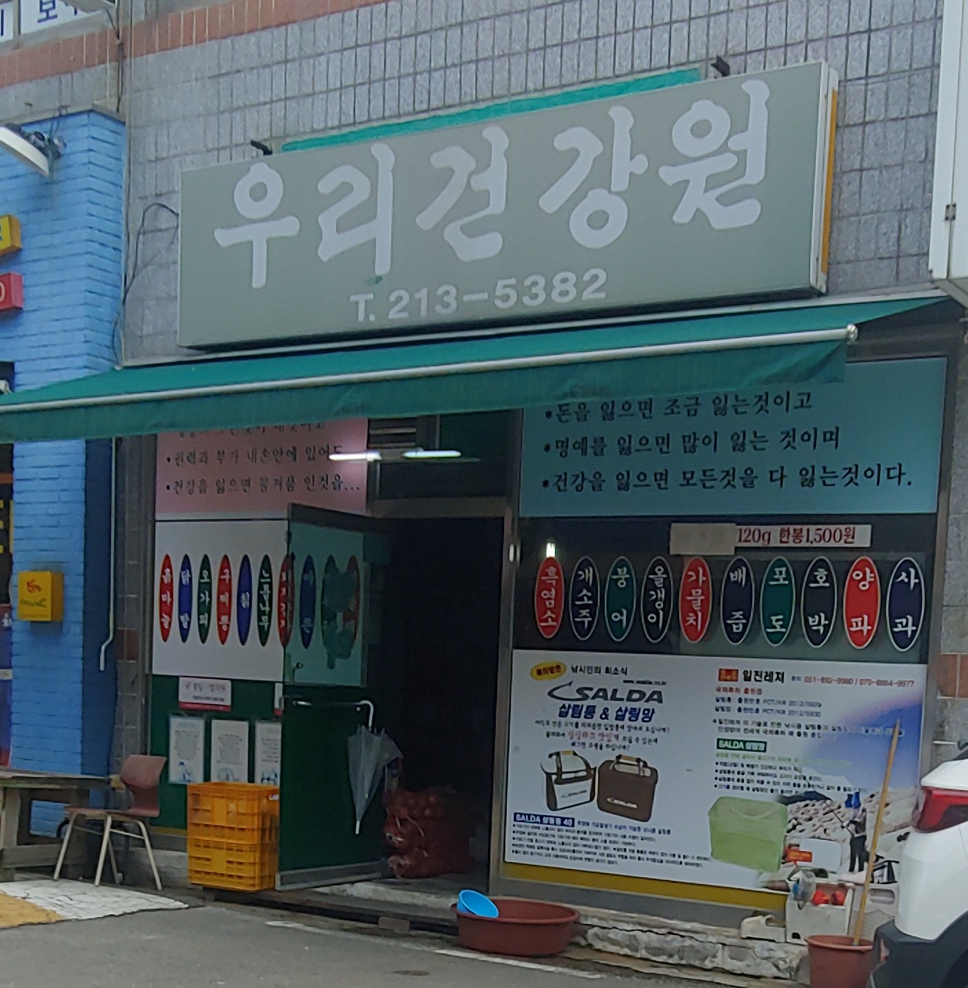 우리건강원