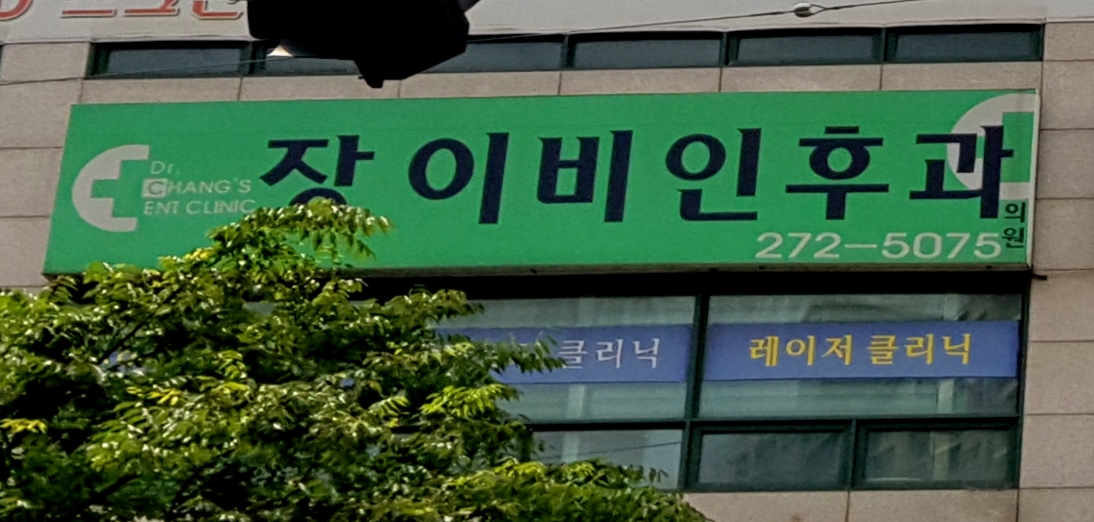 장이비인후과의원