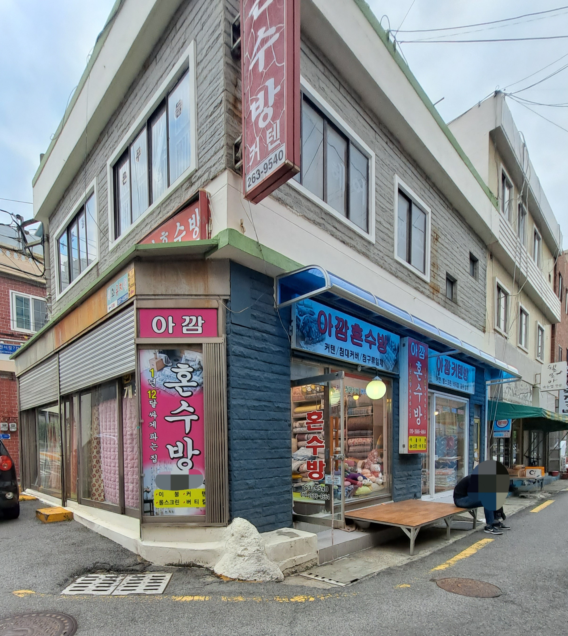 아깜혼수방