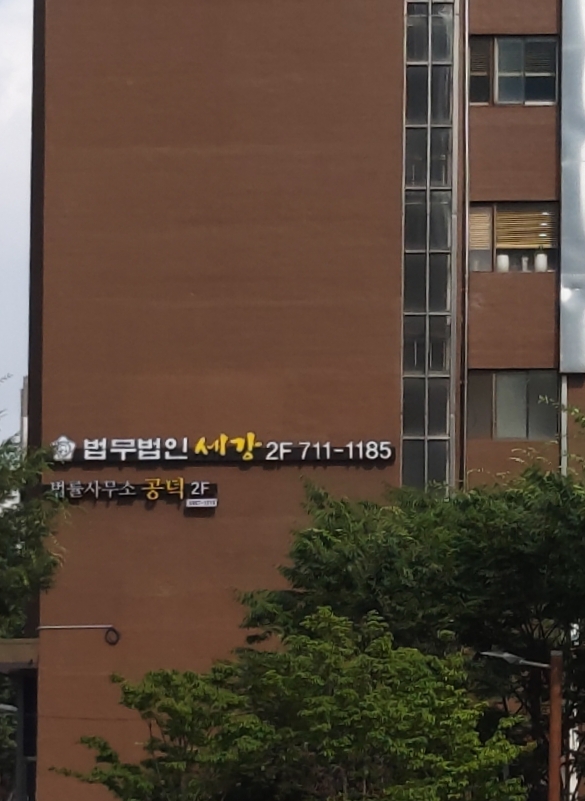 법률사무소 공덕 대표 이미지