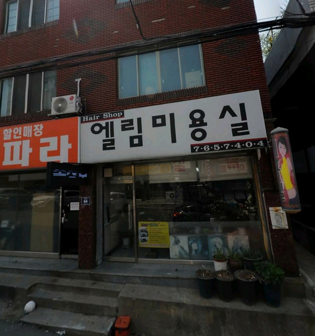 엘림미용실