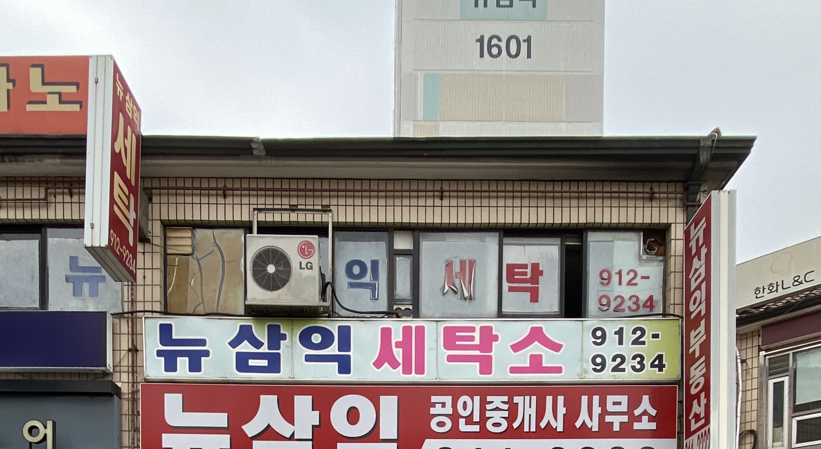 뉴삼익세탁소