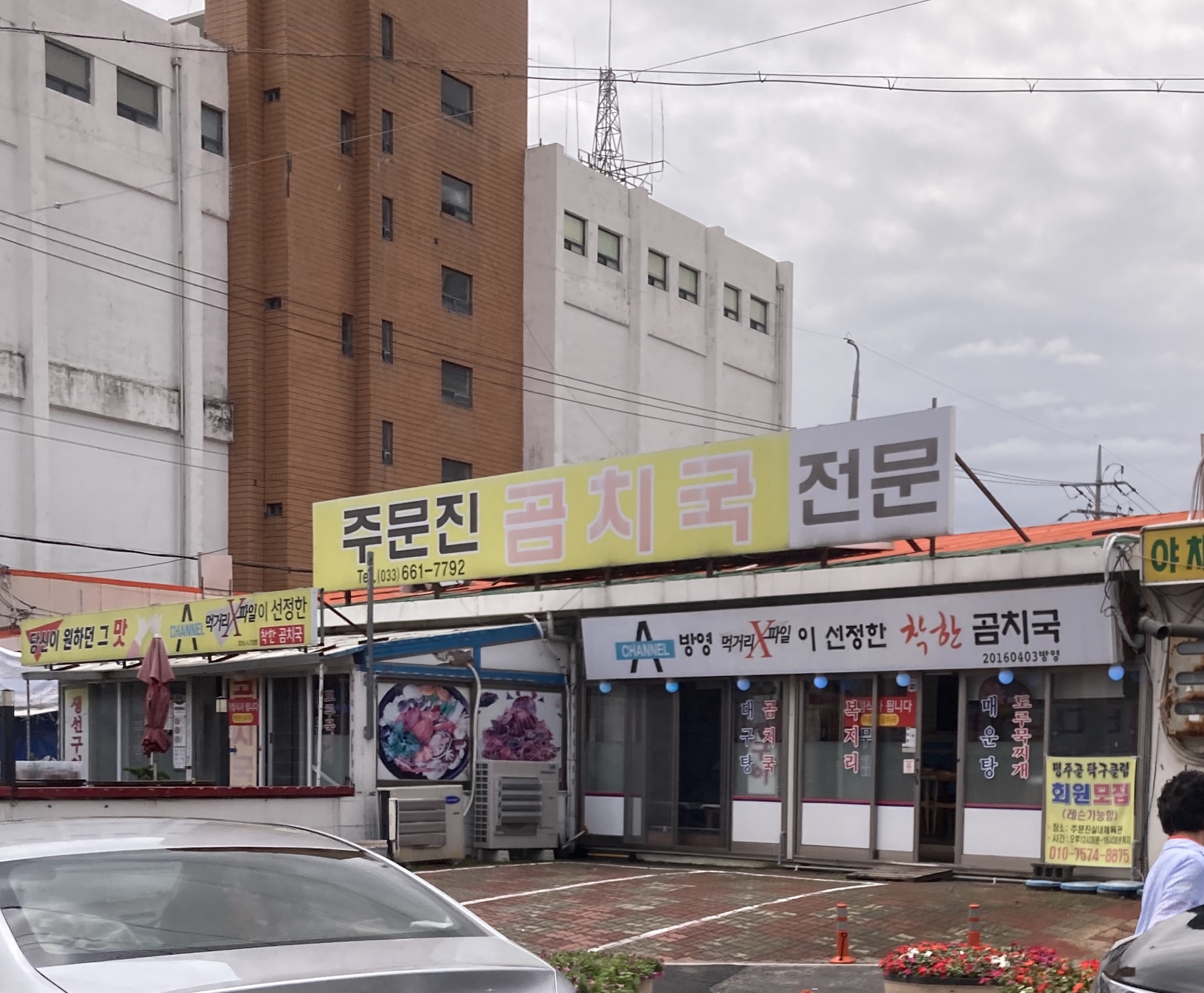 주문진곰치국