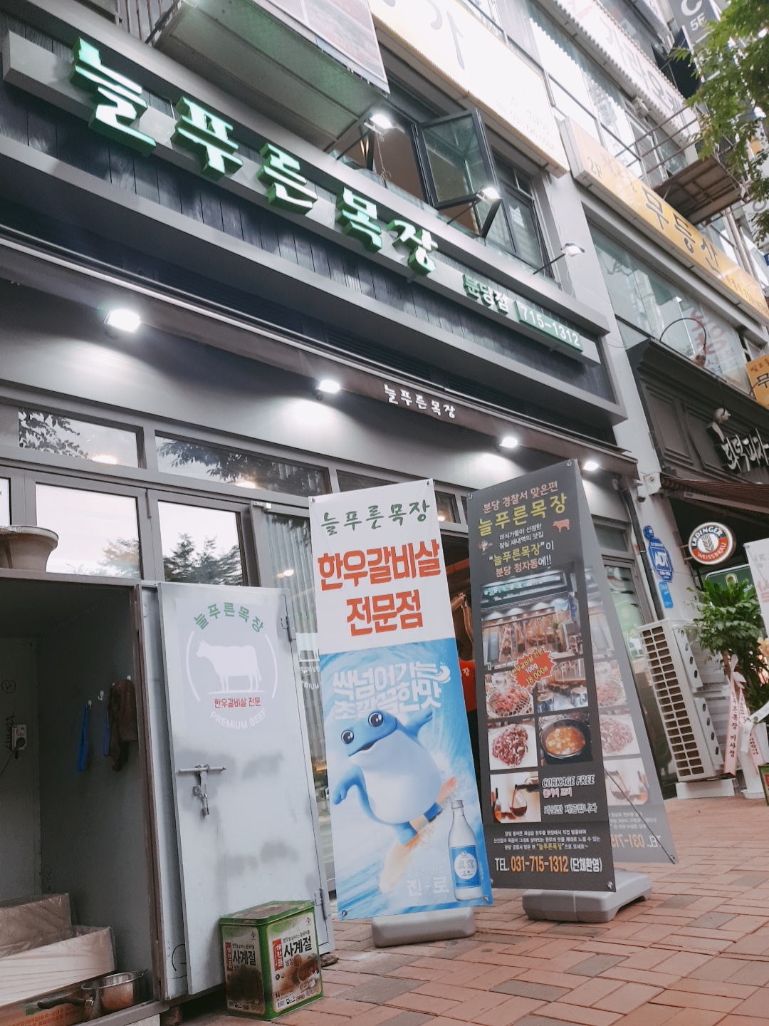늘푸른목장 분당점