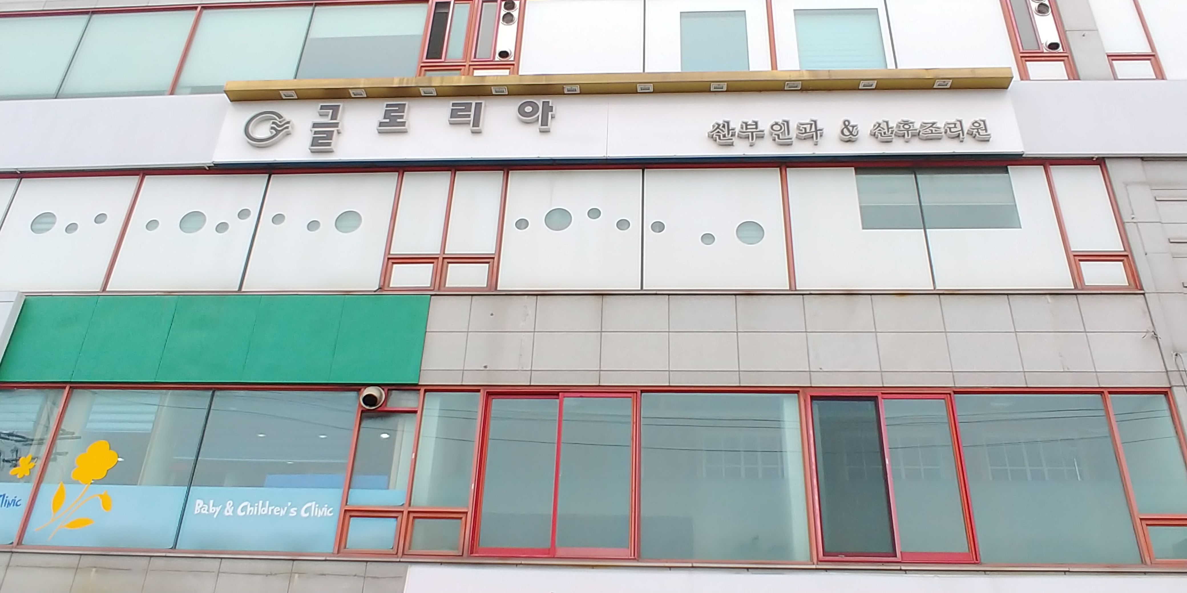 글로리아산부인과의원