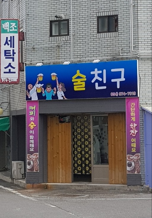 술친구