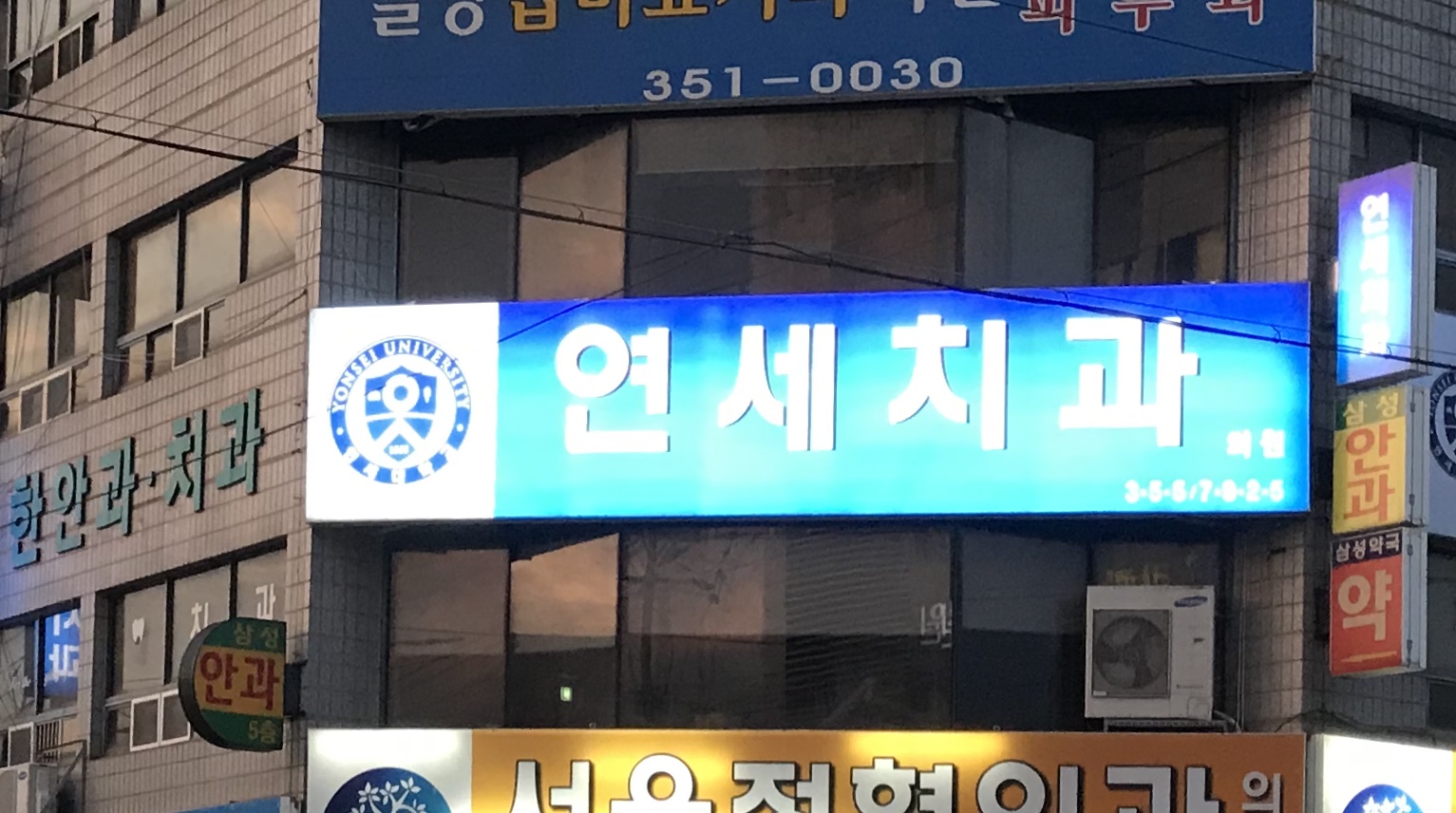 연세치과의원