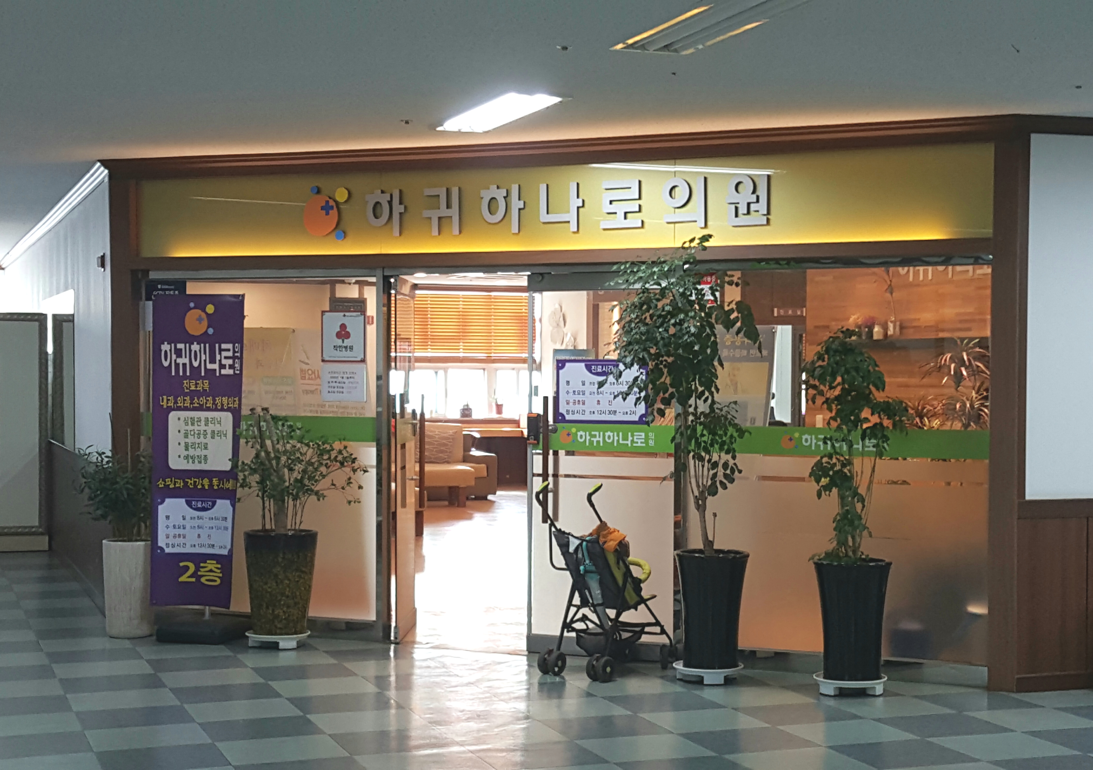 하귀하나로의원