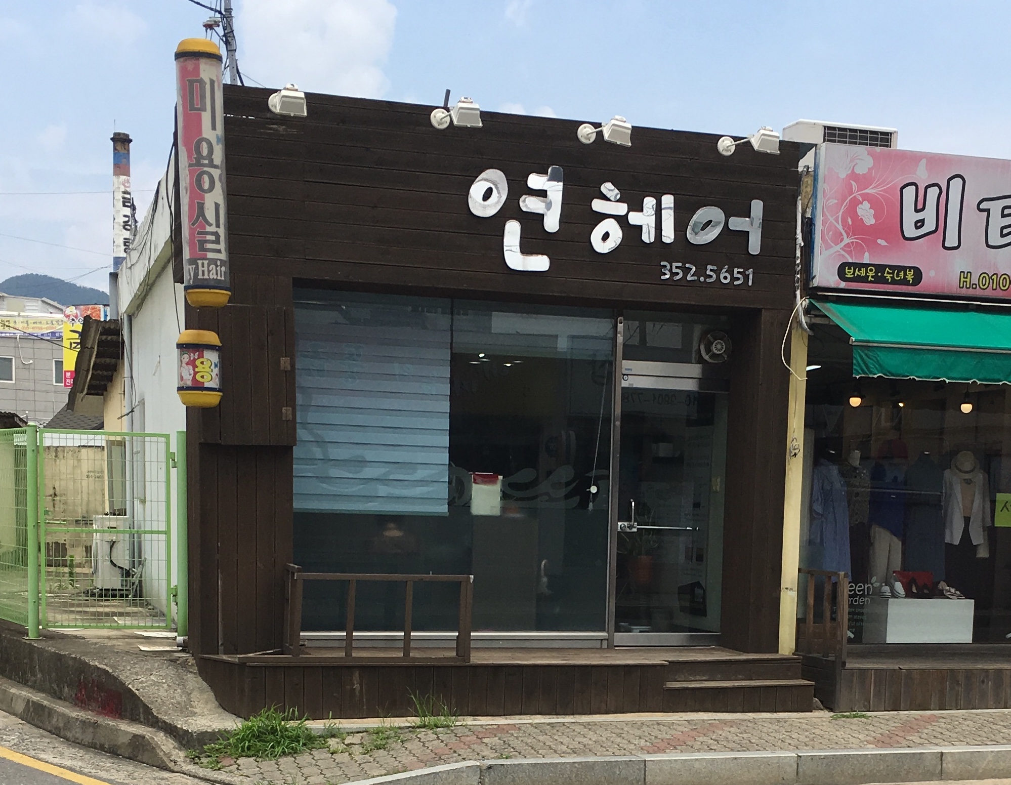 연헤어