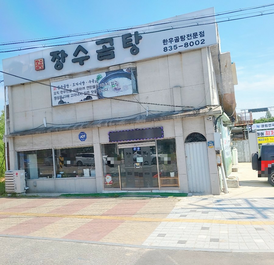 장수곰탕