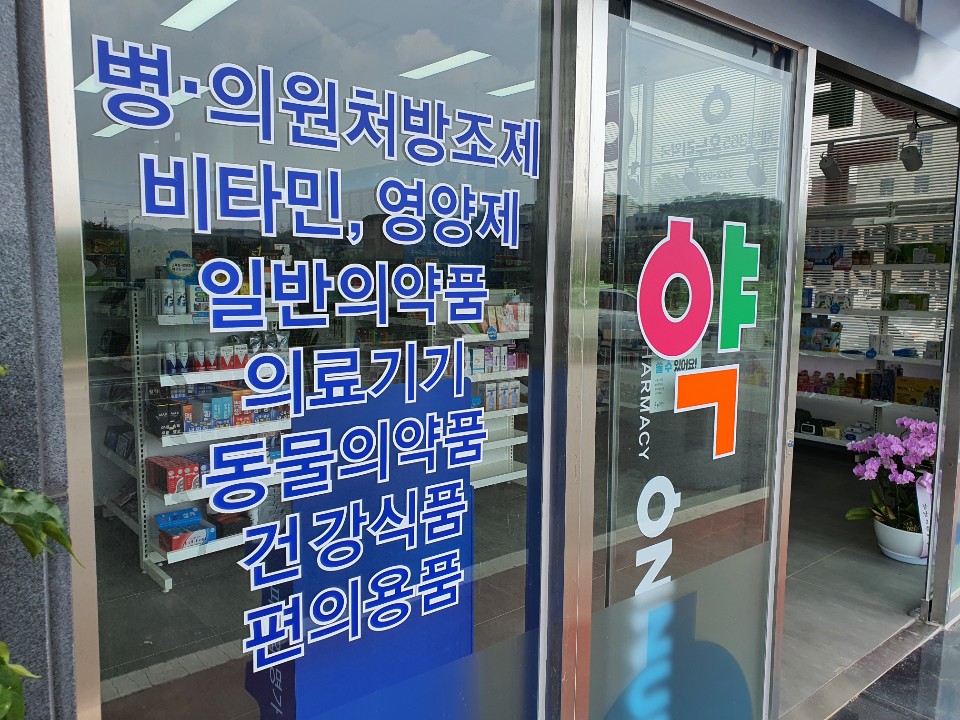 제일365온누리약국