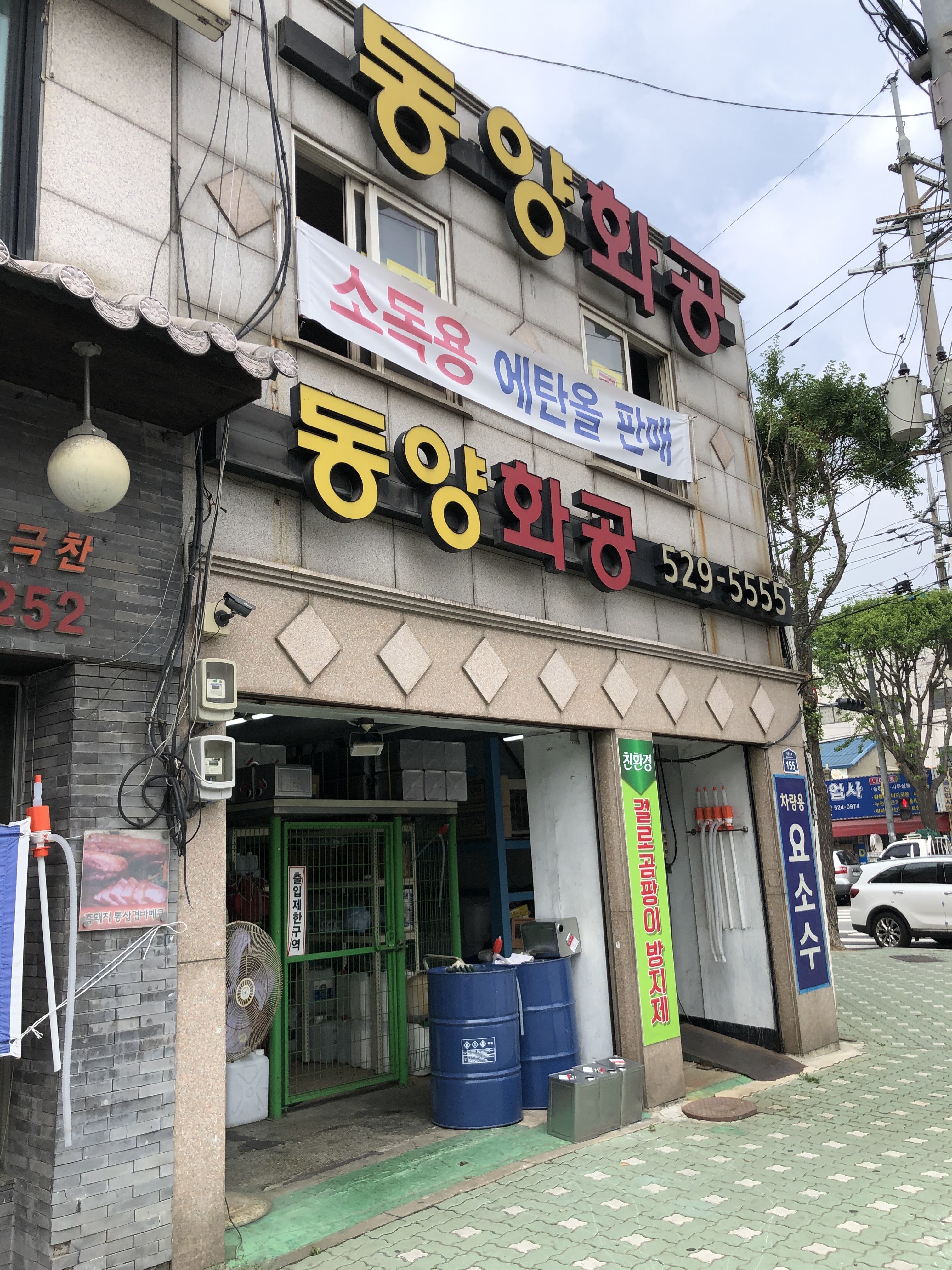 동양화공