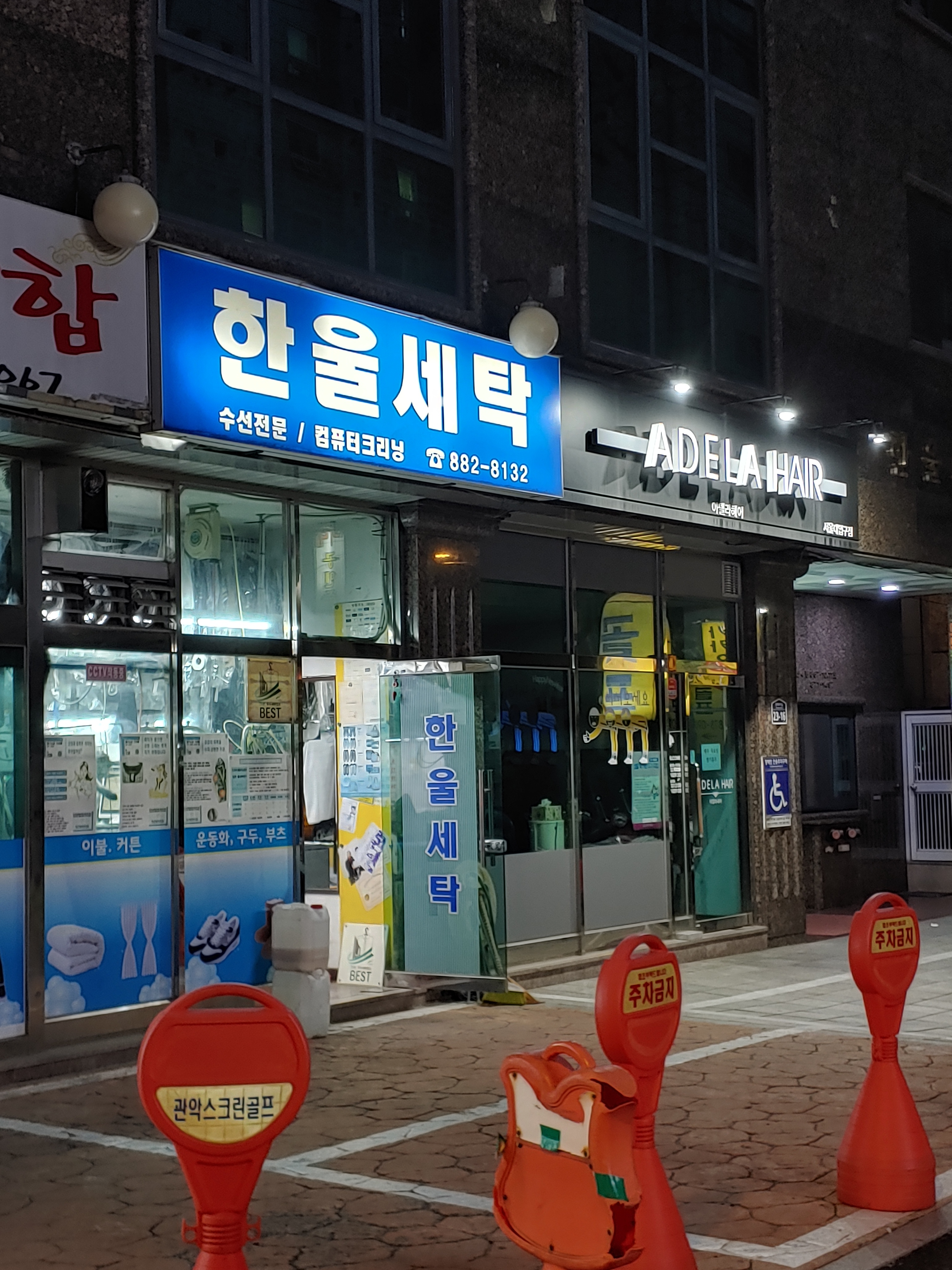 한울세탁
