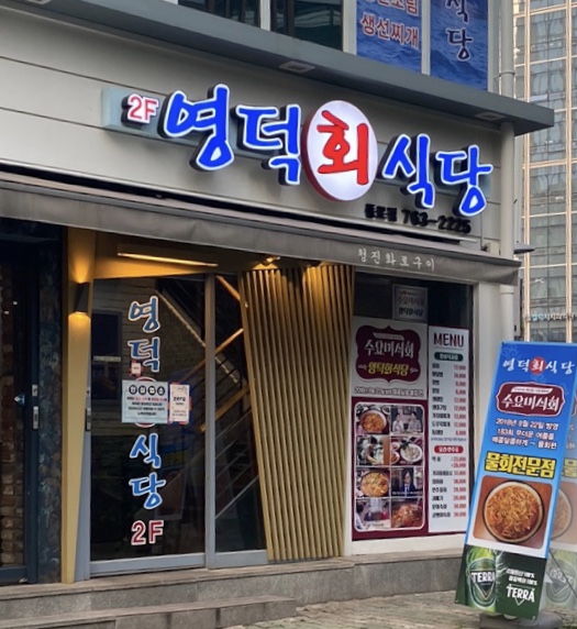 영덕회식당 종로점