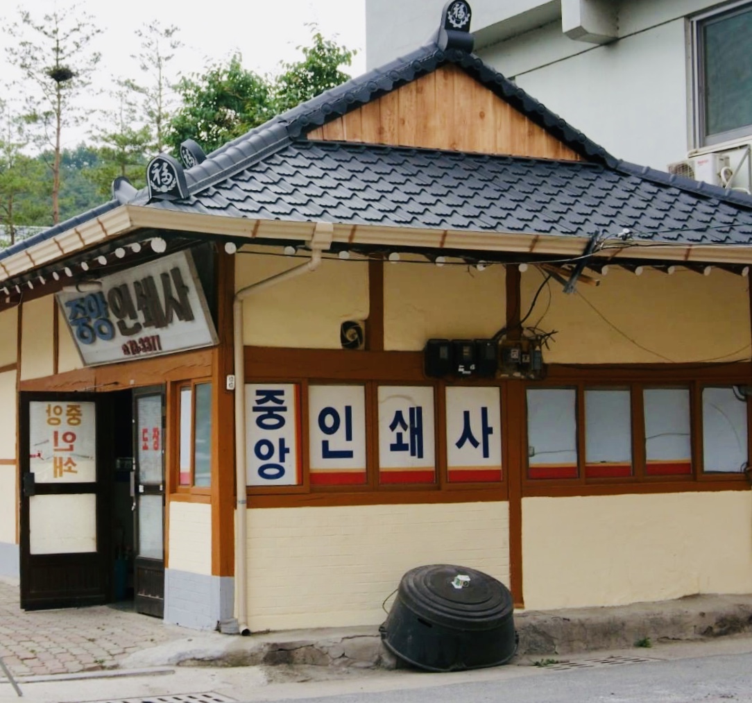 중앙인쇄사