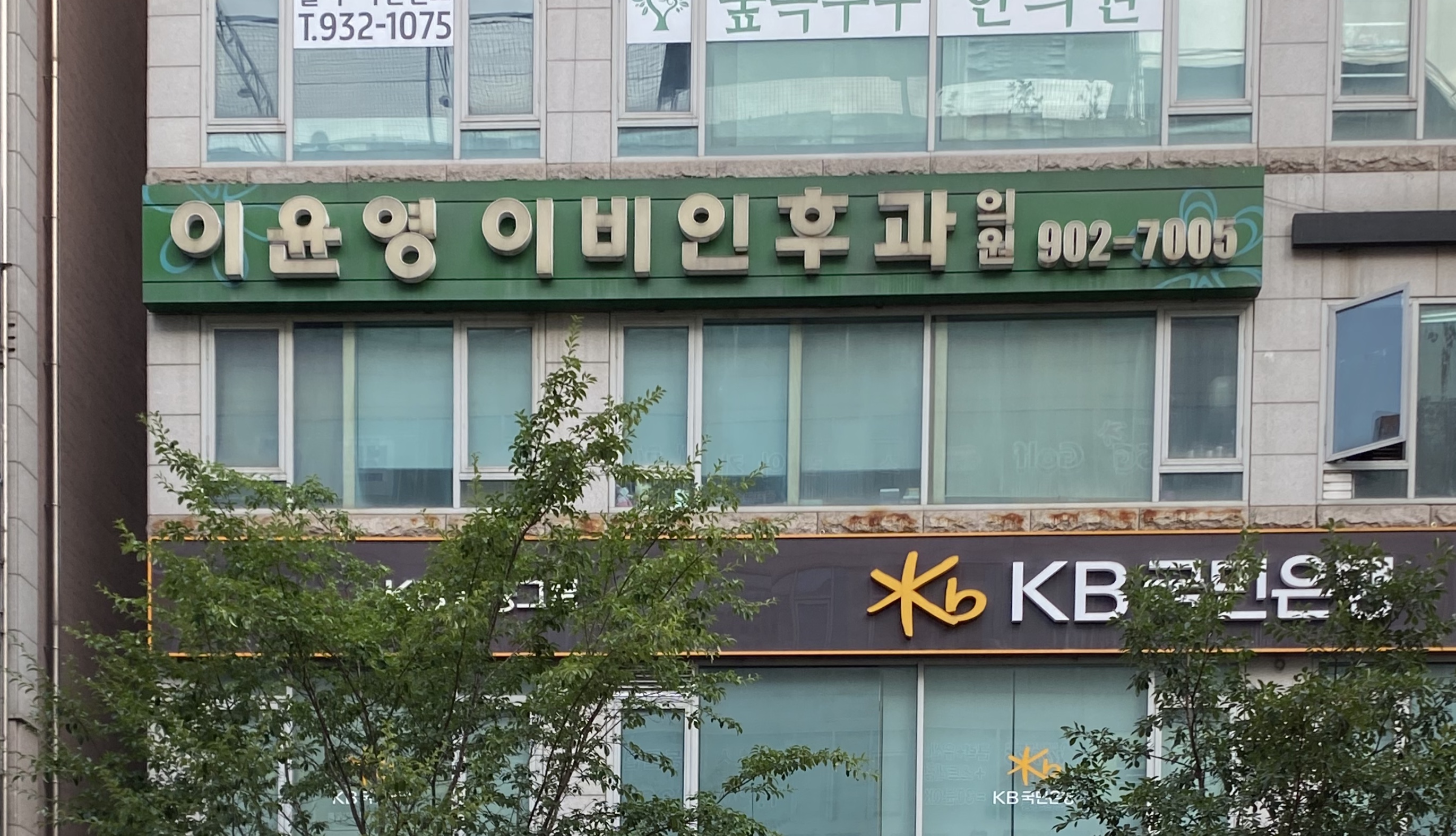 이윤영이비인후과의원