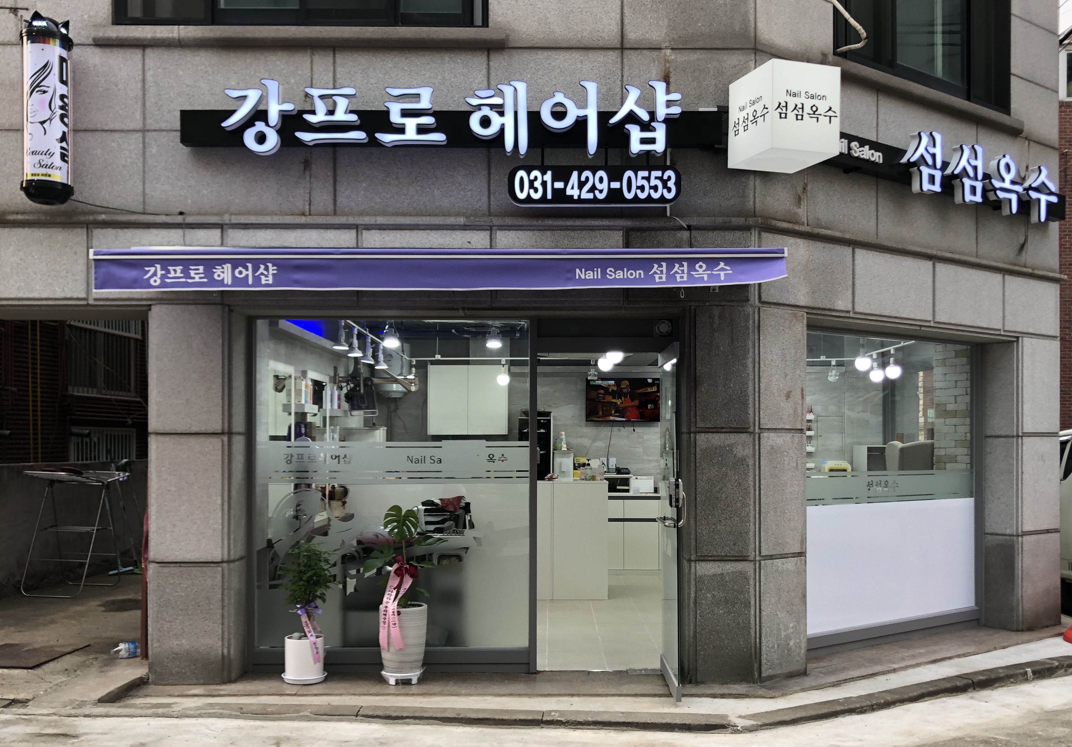 강프로헤어샵