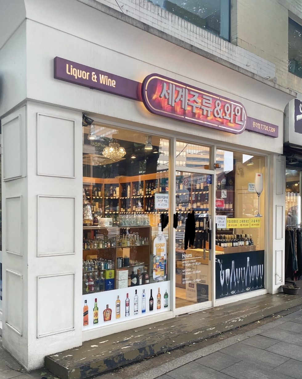 세계주류&와인 종각점