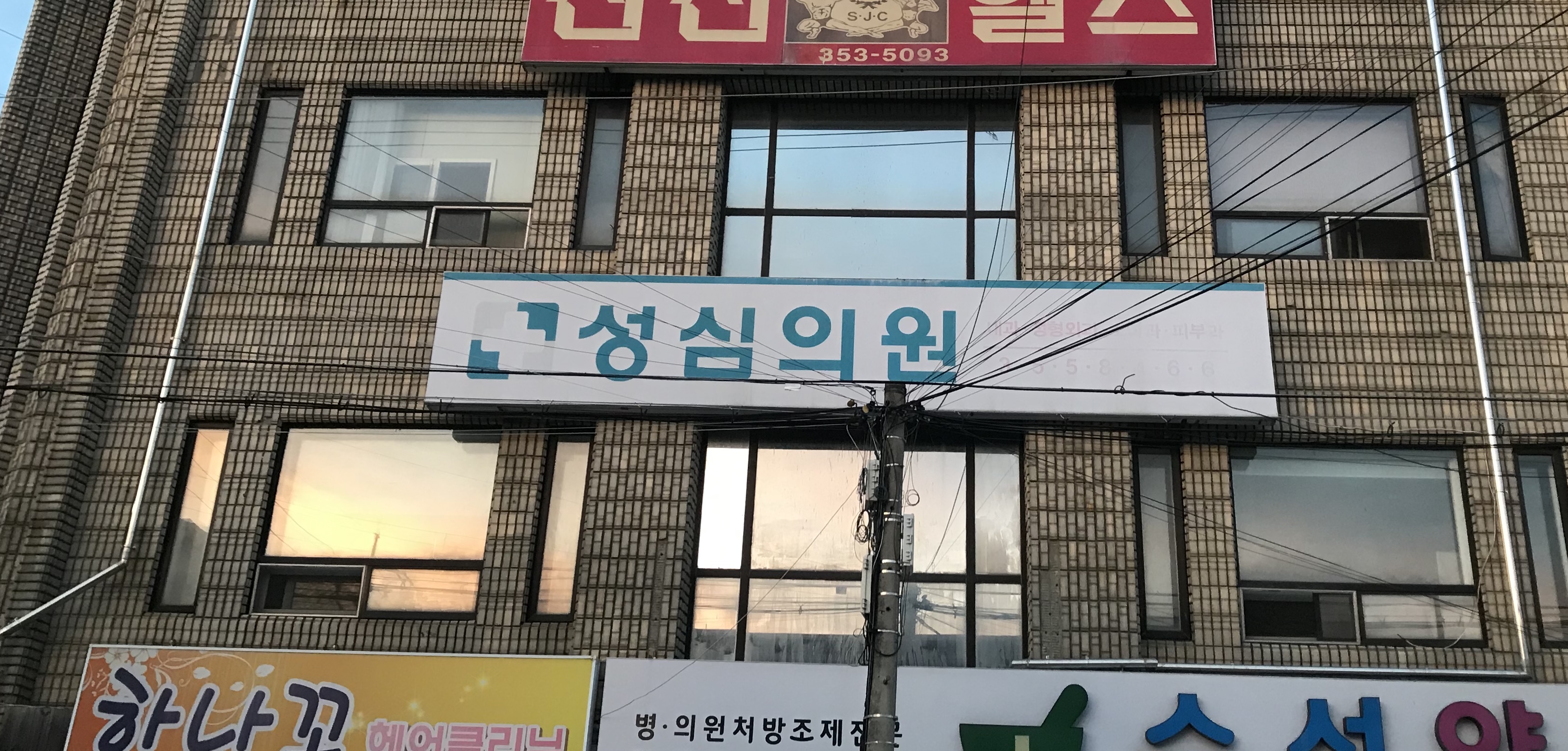 성심의원