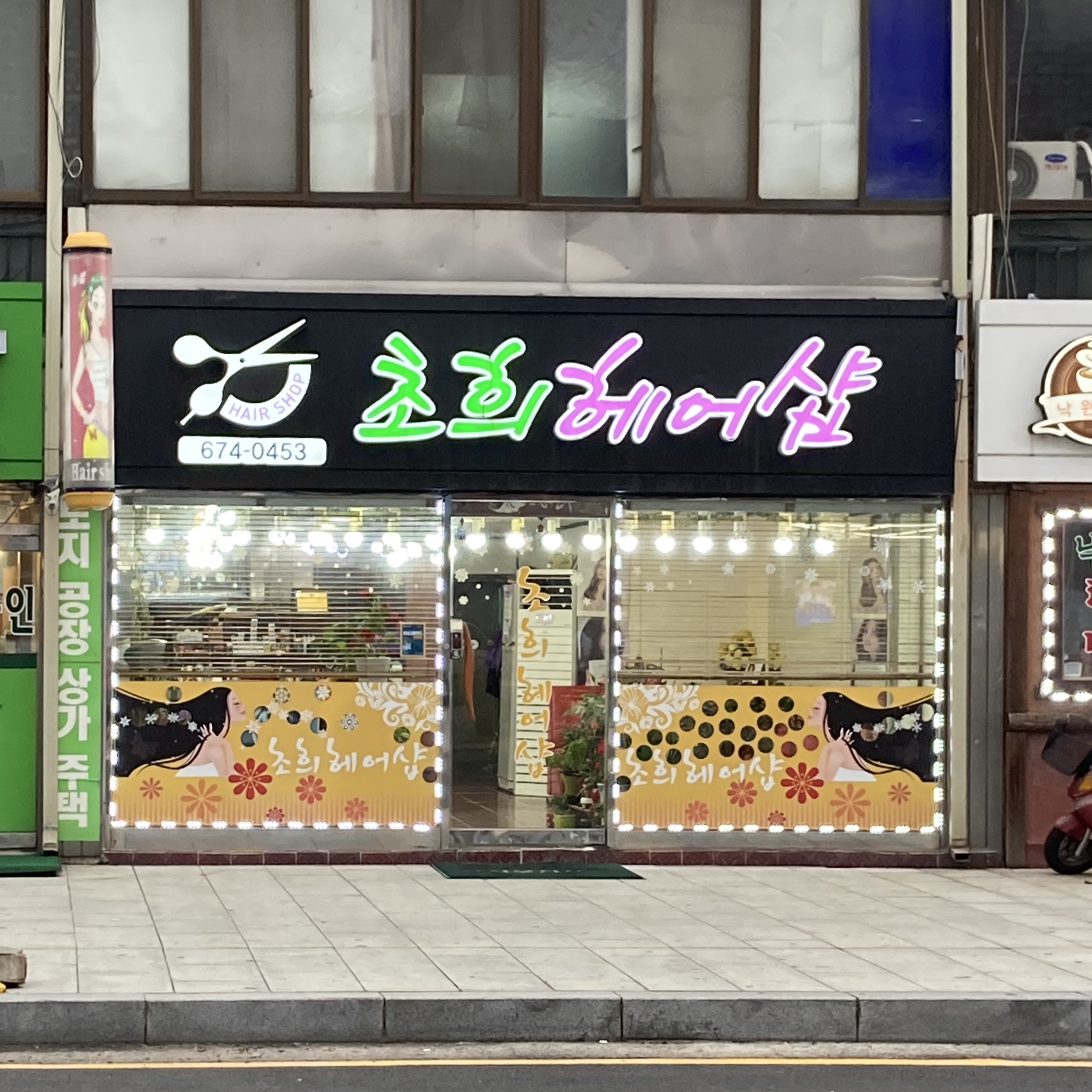 초희미용실