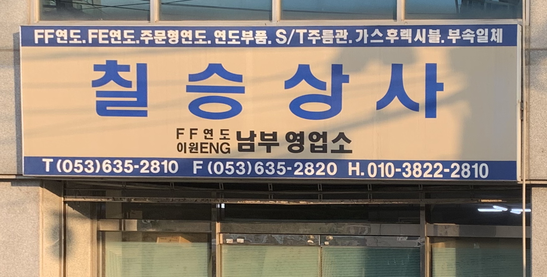 칠승상사남부영업소