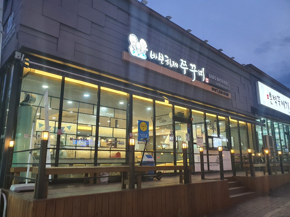 바보형제쭈꾸미 영주점