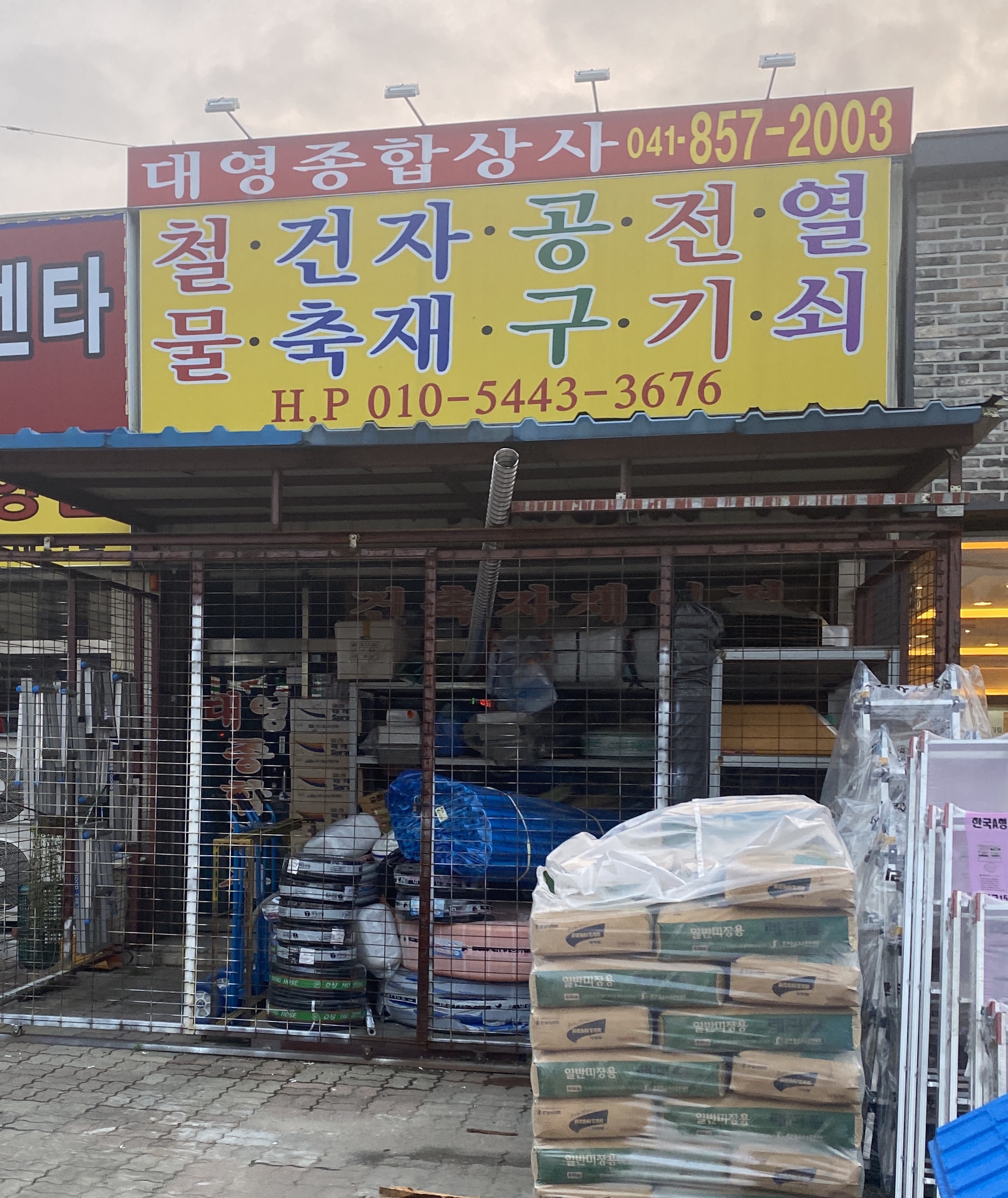 대영종합상사
