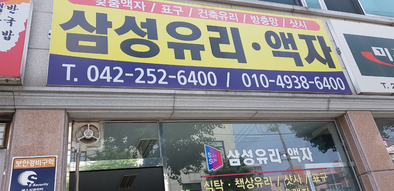 삼성유리상회