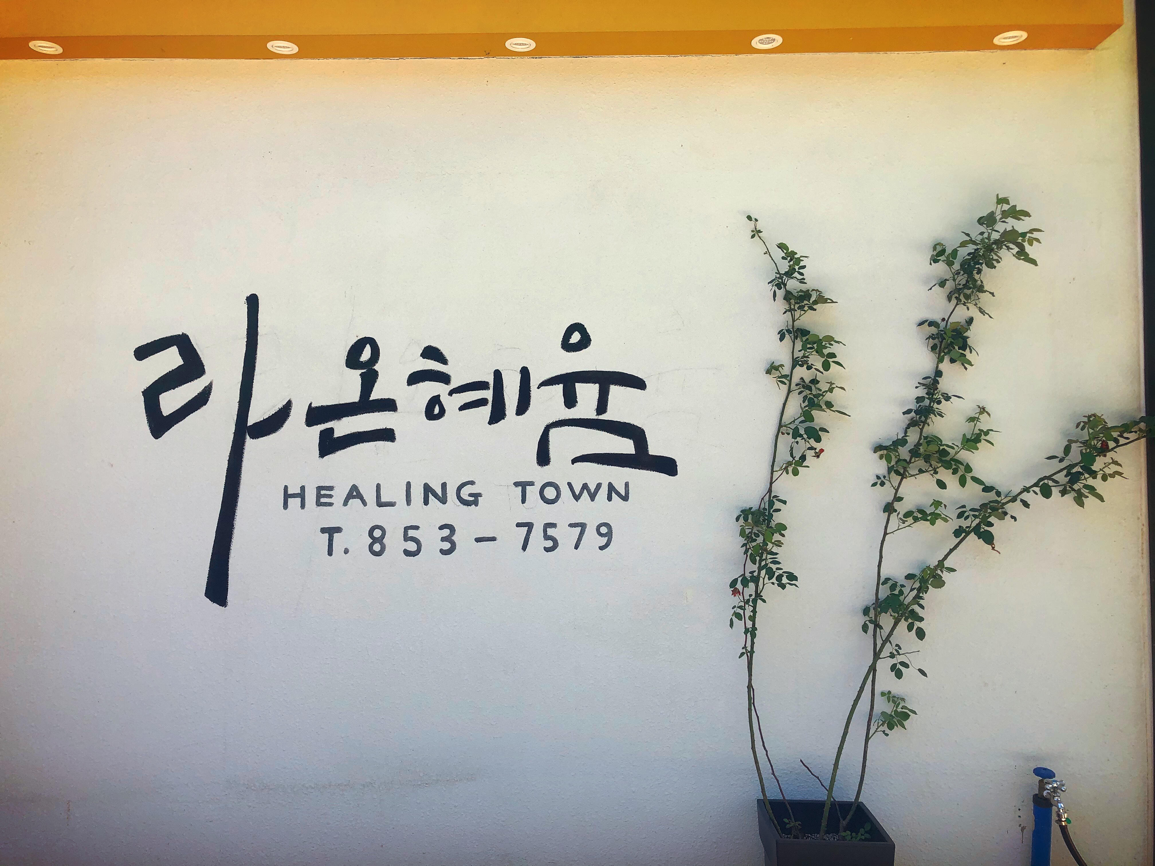 라온혜윰힐링센터