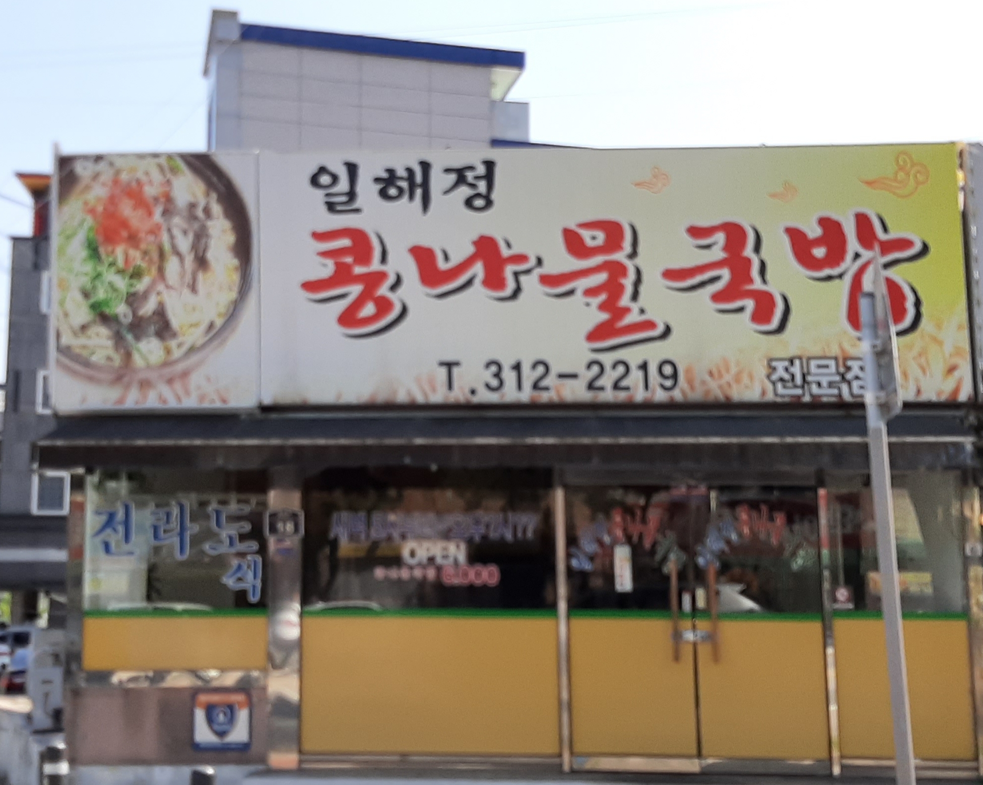 일해정콩나물국밥전문점