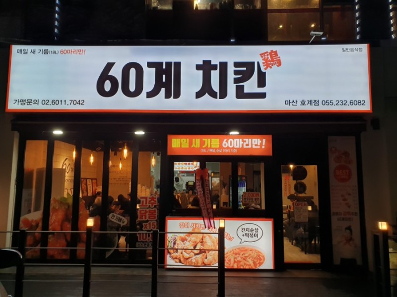60계 치킨 마산호계점