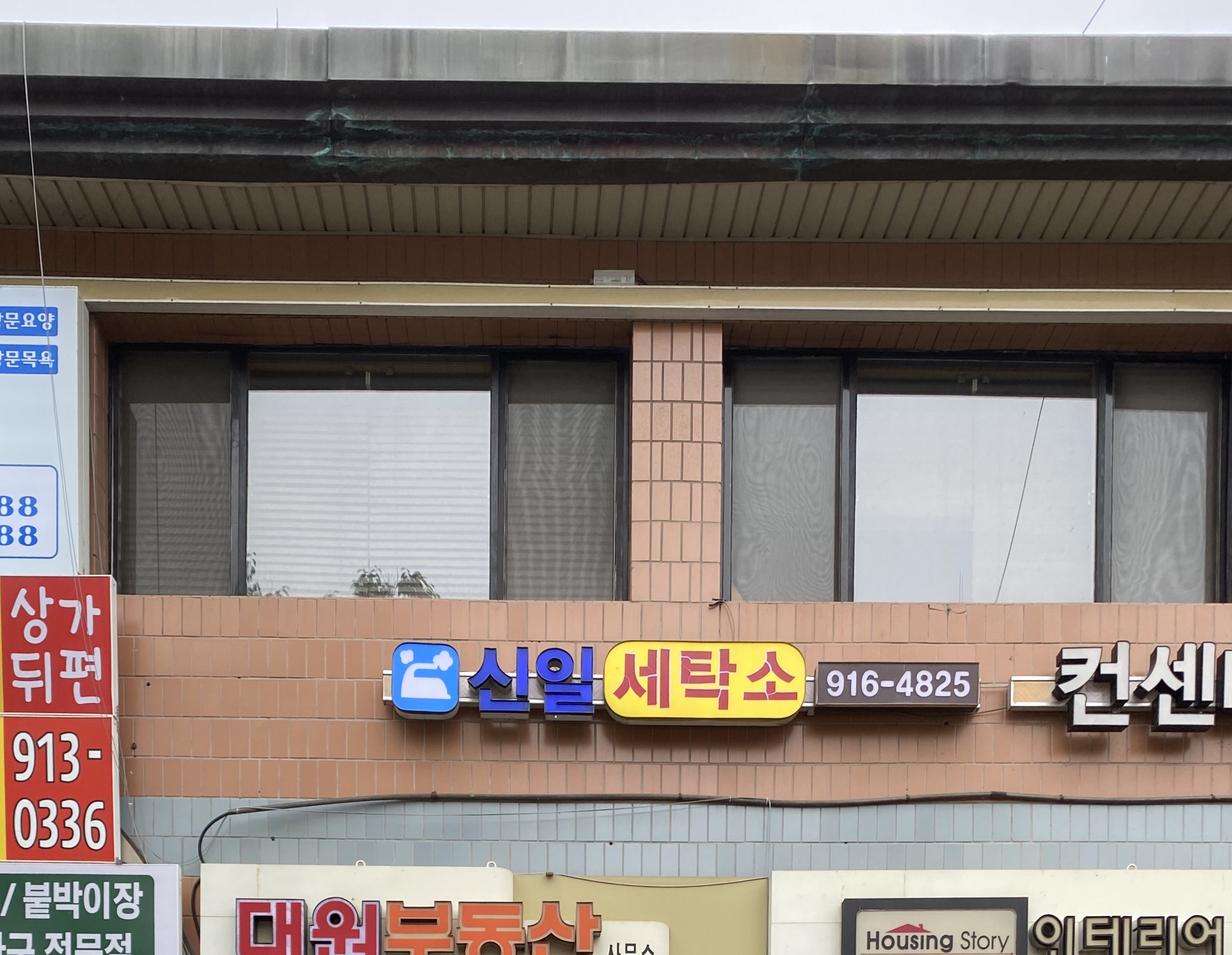 신일세탁소