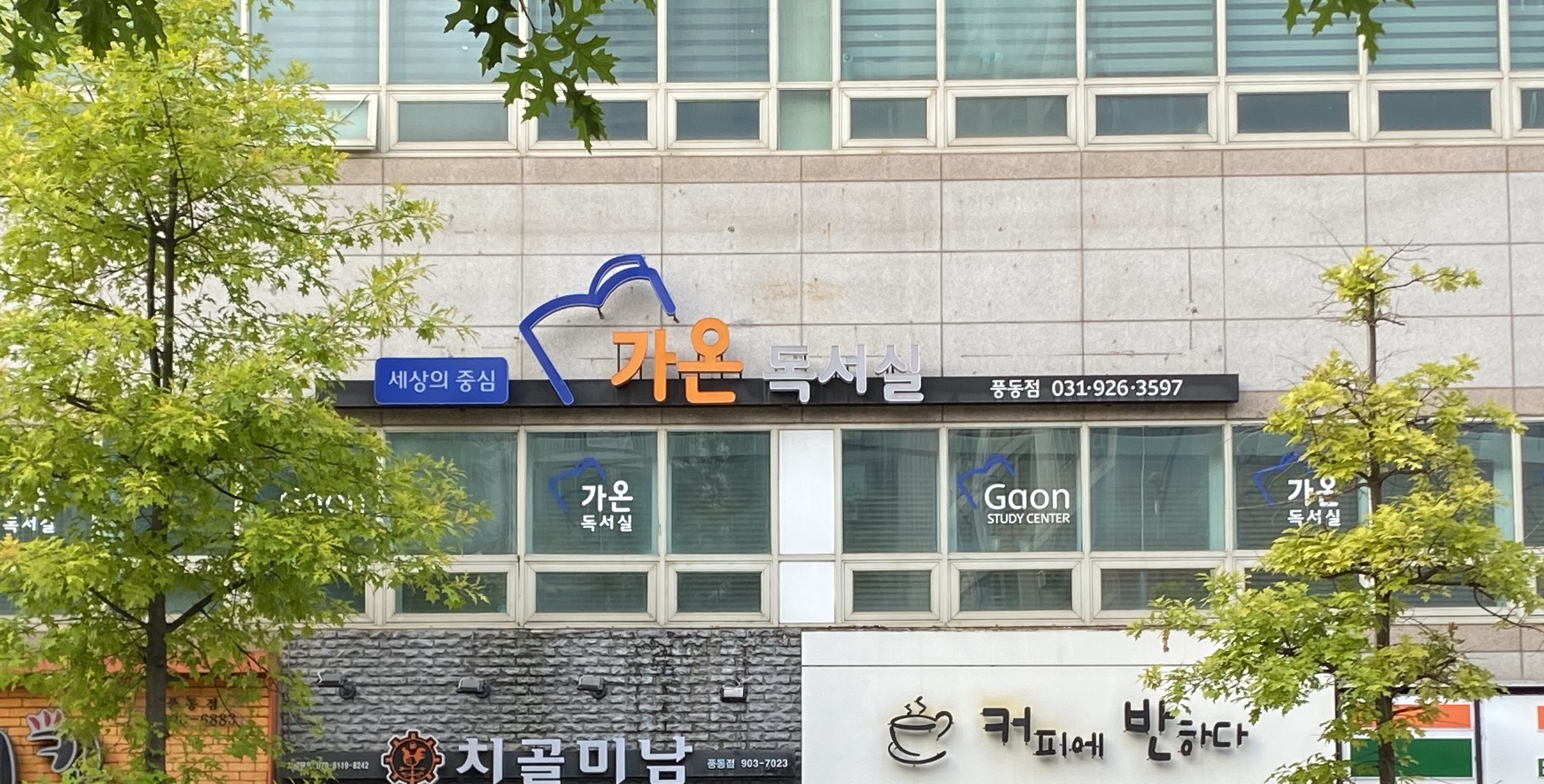 가온독서실 풍동점