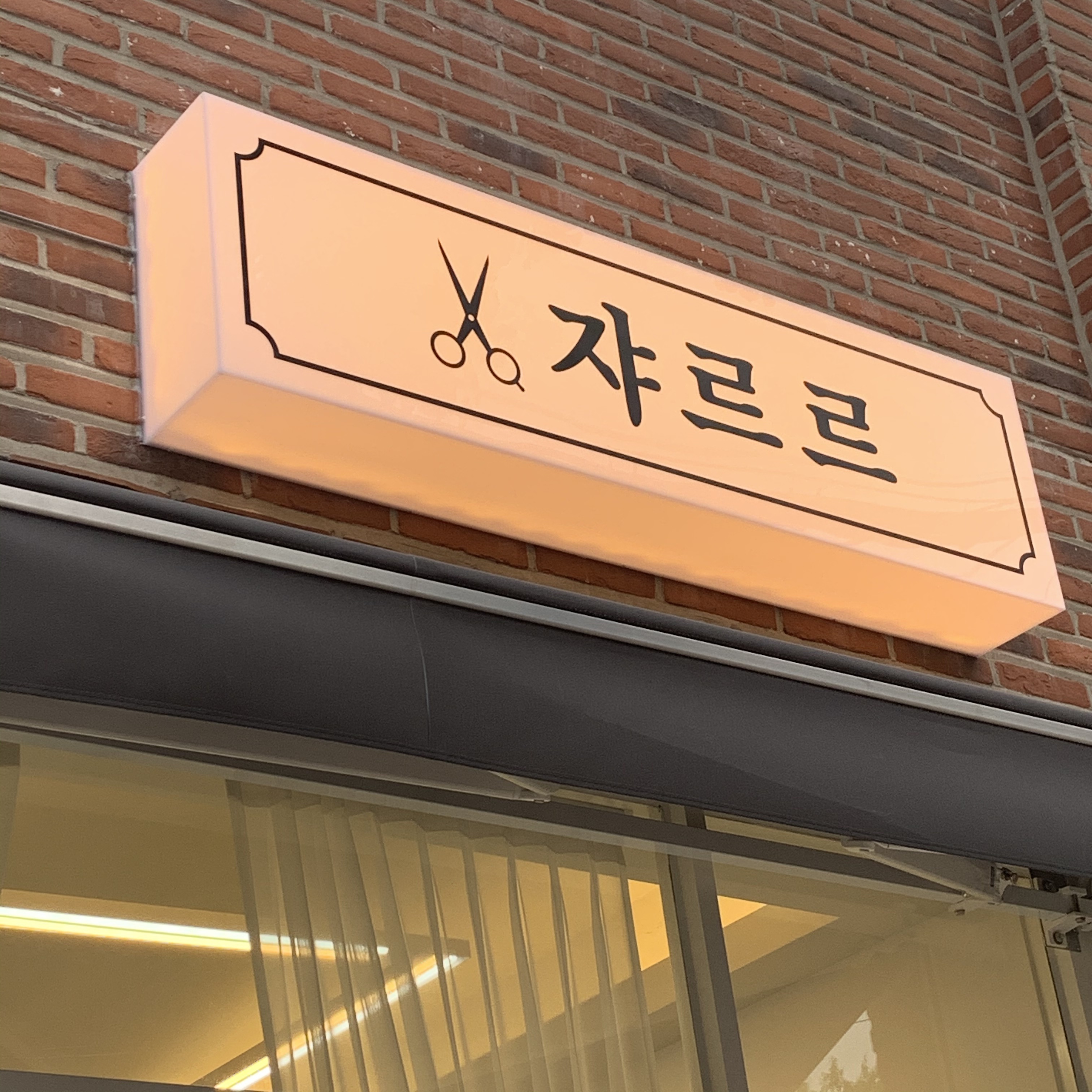 쟈르르