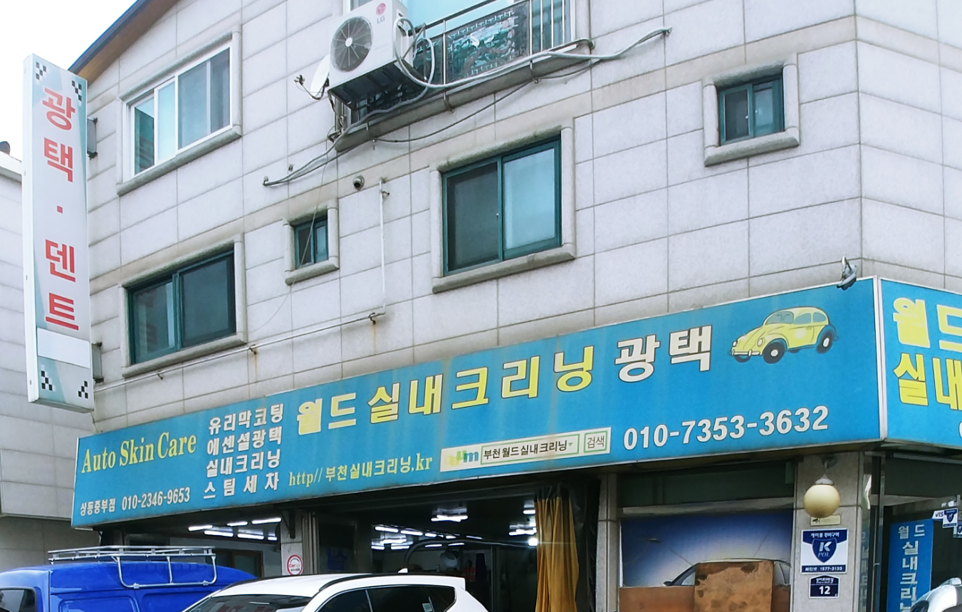 월드실내크리닝 상동중부점