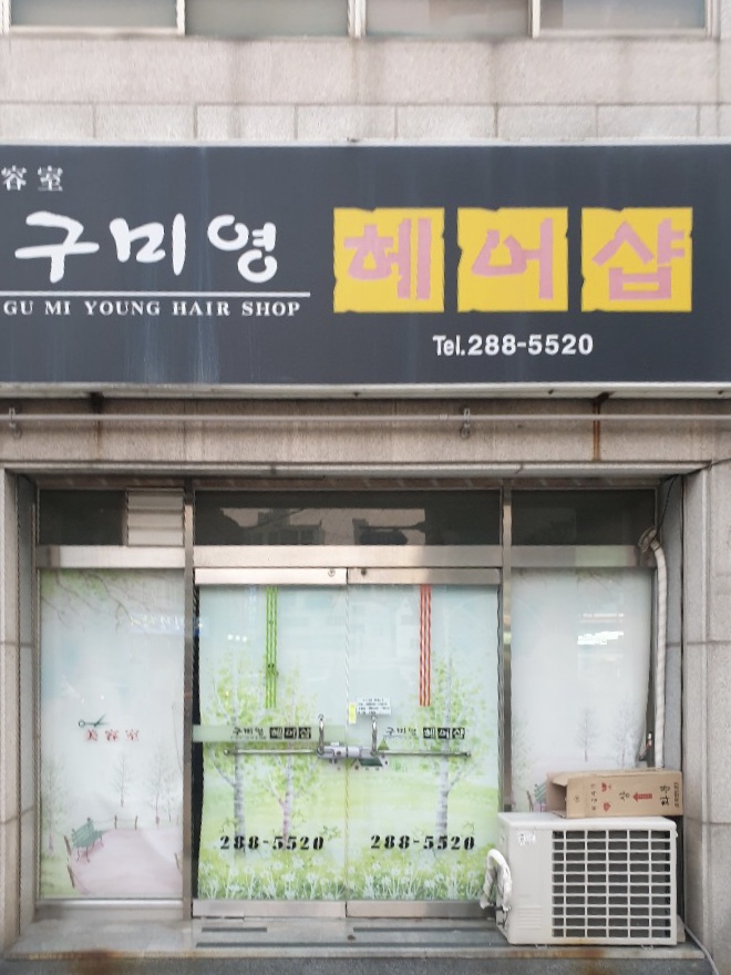 구미영헤어샵