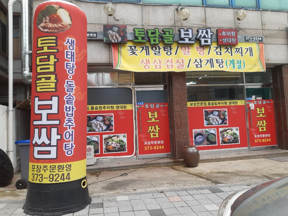 토담골 보쌈