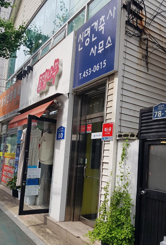 신명건축사사무소