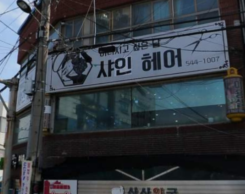 샤인헤어