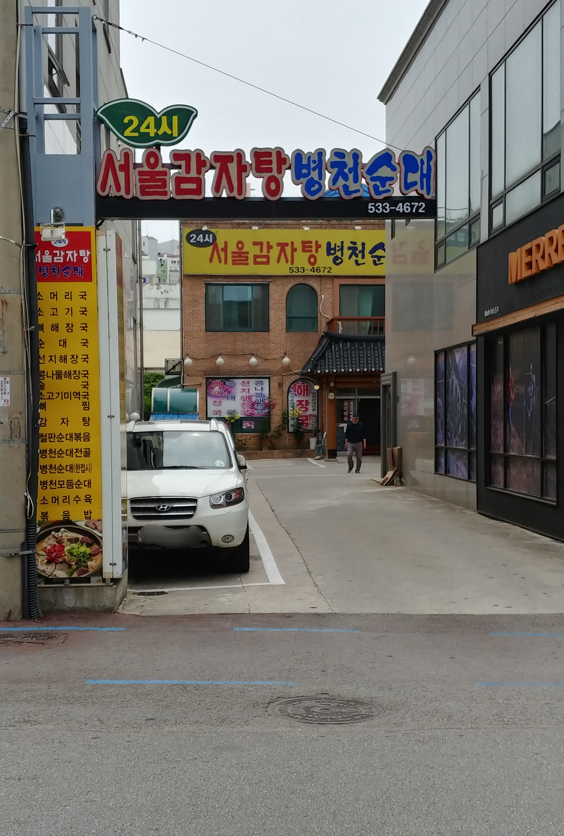 24시서울감자탕병천순대