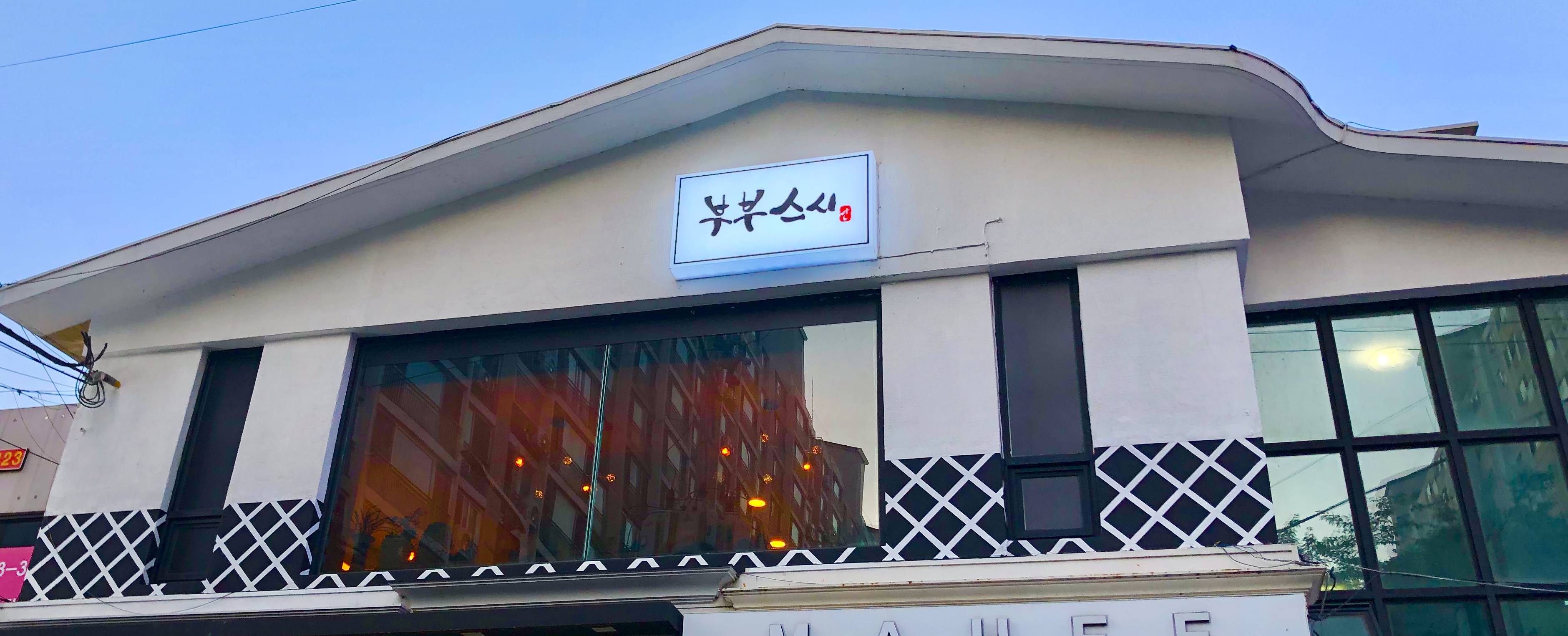 부부스시
